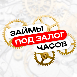Займы под залог часов