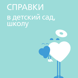 Справки в детский сад, в школу