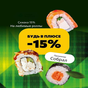  Любые роллы со скидкой до 15% 