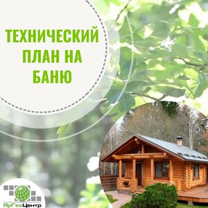 Регистрация бани на земельном участке