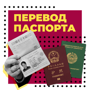 Нотариальный перевод паспорта любой страны от 1300 р