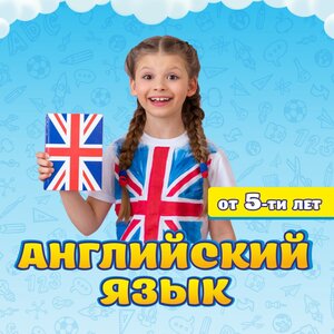 Английский язык
