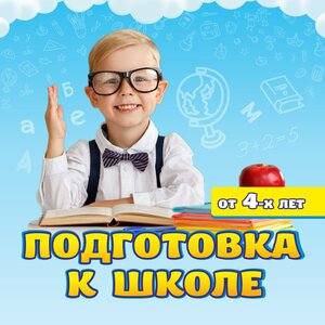 Подготовка к школе