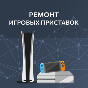 Ремонт игровых приставок
