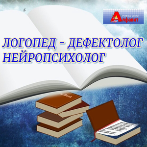 Логопед- нейропсихолог