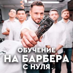 Обучение на барбера с нуля