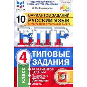 Комиссарова Л. Ю. 4 класс. ВПР. Русский язык. Задания