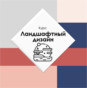 Ландшафтный дизайн