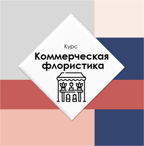 Коммеррческая флористика