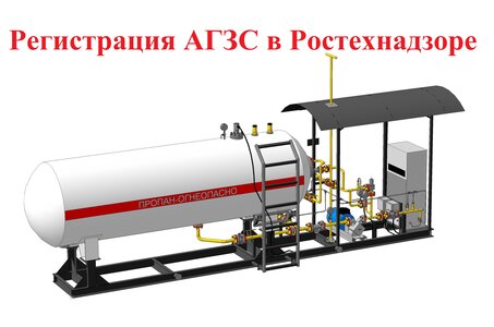 Регистрация АГЗС в Ростехнадзоре как ОПО