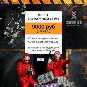 Квест "Бумажный дом"