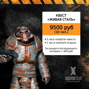 Квест "Живая сталь"