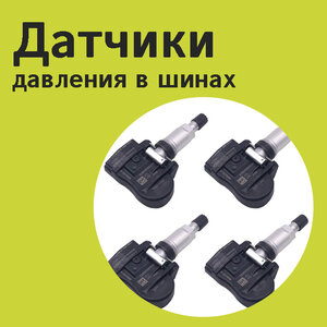 Датчик давления в колеса
