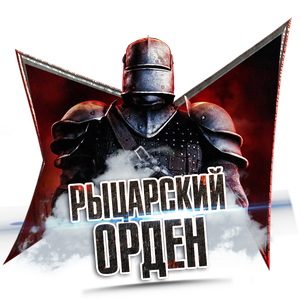 Рыцарский орден