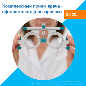 Комплексный прием врачей офтальмологов (взроослые)