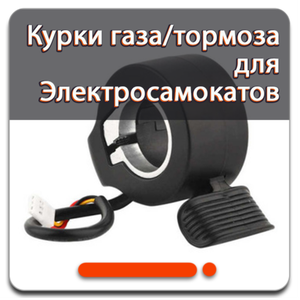 Курки газа и ручки тормоза для электросамокатов
