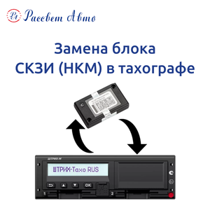 Замена блока СКЗИ (НКМ)
