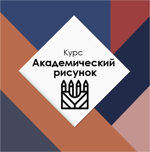 Курс Академический рисунок
