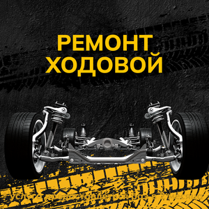 Диагностика и ремонт ходовой