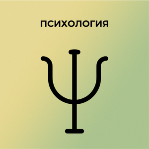 Психология - бакалавриат и магистратура