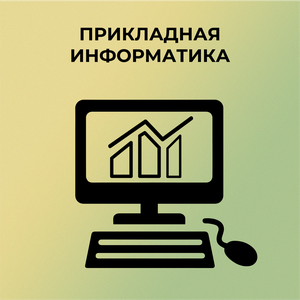 Прикладная информатика - Бакалавриат