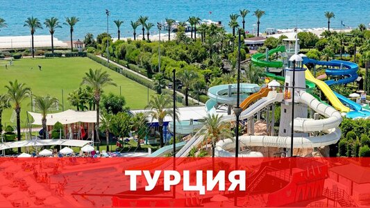 Туры в Турцию