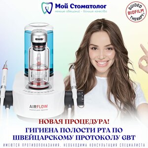 Профессиональная гигиена полости рта "GBT-протокол"