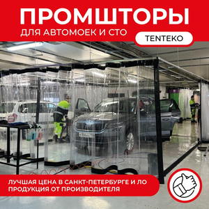 Шторы для автомойки и СТО. Любой размер на заказ! 
