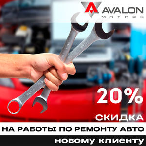 20% скидка на работы по ремонту авто новому клиенту