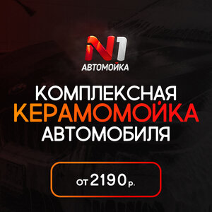 Комплексная керамо-мойка автомобиля