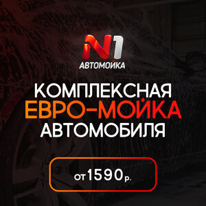 Комплексная евромойка автомобиля