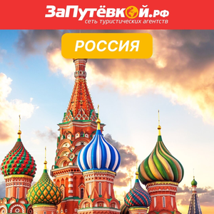 Туры на курорты России
