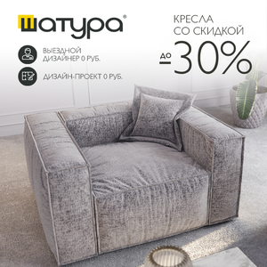 Кресла со скидкой до 30% от Шатура