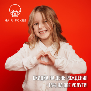 -15% в день рождения на все!