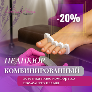 Комбинированный педикюр — комфорт до последнего пальца