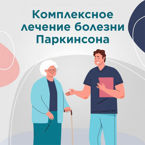 Лечение болезни Паркинсона