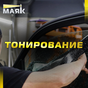 Тонирование автостекол с гарантией до 3-х лет!