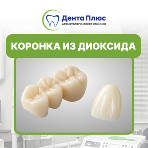 Коронка из диоксида циркония на имплантате
