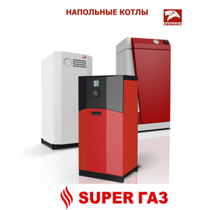 Напольные котлы Лемакс