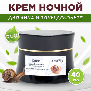 Крем ночной для лица и зоны декольте на основе муцина ул