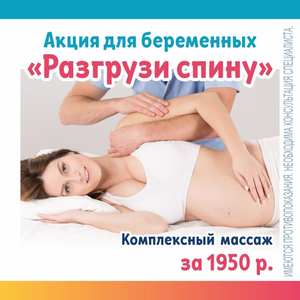 Акция для беременных "Разгрузи спину" - массаж