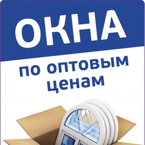 Пластиковые окна в розницу по оптовым ценам. Звоните
