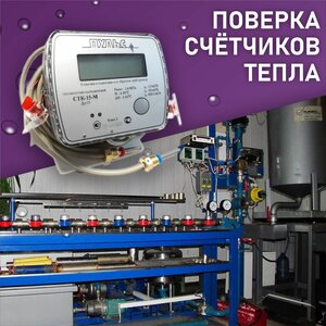 Акватехник. Поверка счетчиков тепла