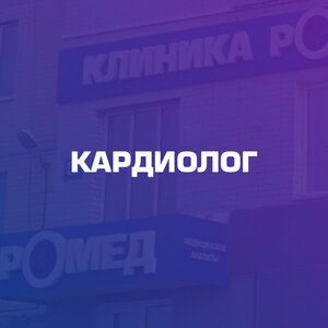 Кардиолог в Брянске. Прием врача кардиолога. Записаться 