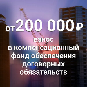 Взнос в компенсационный фонд обеспечения договорных обяз