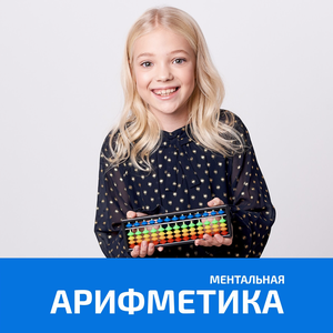Ментальная арифметика для детей от 4 лет на Аэропорт