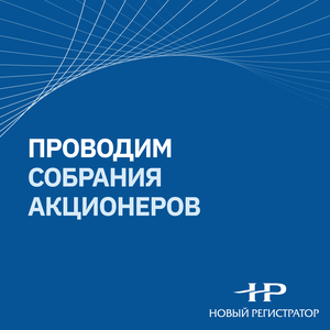 Собрания акционеров