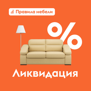 Ликвидация - скидки до 50%