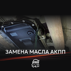 Замена масла АКПП
