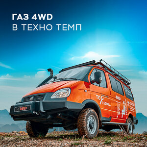 ГАЗ 4wd